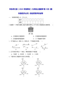 初中数学华东师大版（2024）七年级上册第3章 图形的初步认识课时练习