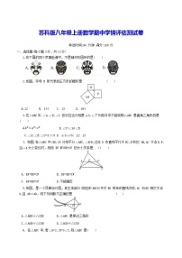 苏科版八年级上册数学期中学情评估测试卷（含答案）