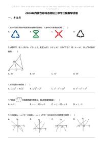[数学][二模]2024年内蒙古呼和浩特初三中考二模数学试卷