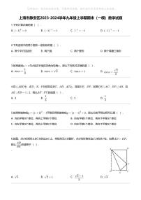 [数学][期末]上海市静安区2023-2024学年九年级上学期期末(一模)数学试题