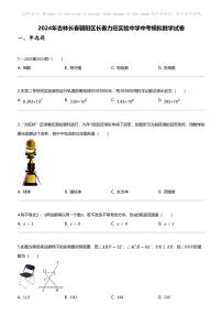 [数学]2024年吉林长春朝阳区长春力旺实验中学中考模拟数学试卷