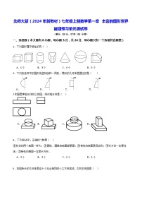 北师大版（2024年新教材）七年级上册数学第一章 丰富的图形世界 暑期预习单元测试卷（含答案）