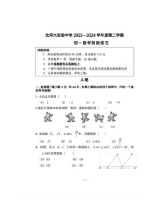 2024北京北师大实验中学初一下学期3月月考数学试卷及答案