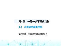 数学八年级上册4.2 不等式的基本性质备课课件ppt