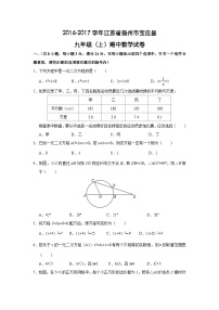 江苏省扬州市宝应县2017届九年级(上)期中数学试卷(含解析)