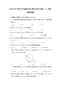 江苏省扬州市江都区五校2017届九年级(上)期中数学试卷(含解析)