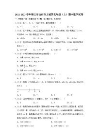 2022-2023学年浙江省杭州市上城区七年级（上）期末数学试卷