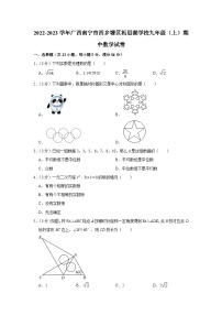 2022-2023学年广西南宁市西乡塘区相思湖学校九年级（上）期中数学试卷