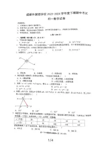 四川省成都外国语学校2023—2024学年下学期七年级数学期中试题