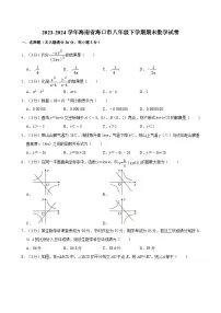 2023-2024学年海南省海口市八年级下学期期末数学试卷（含答案）