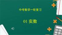 2023年中考数学一轮复习课件01 实数