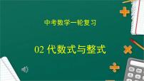 2023年中考数学一轮复习课件02 代数式与整式