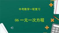 2023年中考数学一轮复习课件06 一元一次方程
