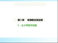 初中数学鲁教版（五四学制）（2024）六年级上册第二章 有理数及其运算1 从小学算术说起教课课件ppt