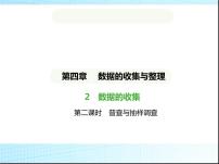 初中数学鲁教版（五四学制）（2024）六年级上册2 数据的收集背景图课件ppt