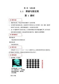 初中数学北师大版八年级上册第一章 勾股定理1 探索勾股定理第1课时教学设计