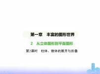 初中数学北师大版七年级上册1.2 展开与折叠图片课件ppt