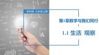 初中数学苏科版（2024）七年级上册1.1 生活 观察一等奖ppt课件