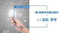 初中数学苏科版（2024）七年级上册1.2 活动 思考优秀课件ppt