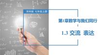 数学1.3 交流 表达获奖ppt课件