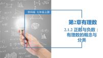 初中数学苏科版（2024）七年级上册2.1 正数与负数优质ppt课件