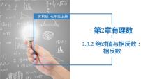 初中数学苏科版（2024）七年级上册2.3 绝对值与相反数获奖课件ppt