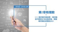 初中数学苏科版（2024）七年级上册2.3 绝对值与相反数优秀ppt课件