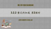 初中数学北师大版（2024）七年级上册第三章 整式及其加减2 整式的加减一等奖教学课件ppt