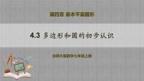 初中数学北师大版（2024）七年级上册3 多边形和圆的初步认识优质教学ppt课件