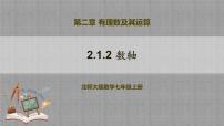 初中数学北师大版（2024）七年级上册1 认识有理数教学课件ppt