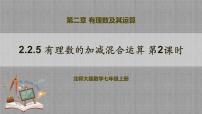 初中数学北师大版（2024）七年级上册2 有理数的加减运算教学ppt课件