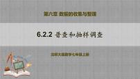 北师大版（2024）七年级上册2 数据的收集教学课件ppt