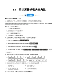 青岛版九年级上册2.3 用计算器求锐角三角比精品练习题