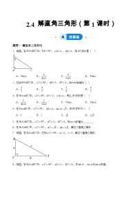 初中数学青岛版九年级上册2.4 解直角三角形优秀第1课时课后测评