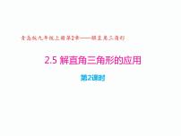 青岛版九年级上册2.5 解直角三角形的应用试讲课ppt课件