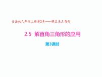 青岛版九年级上册2.5 解直角三角形的应用优秀ppt课件