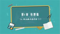 数学七年级上册1.4 相反数与绝对值教案配套课件ppt