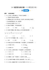 青岛版（2024）七年级上册第1章 有理数1.4 相反数与绝对值课时训练