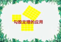 北师大版八年级上册3 勾股定理的应用示范课ppt课件