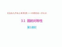 数学九年级上册3.1 圆的对称性优秀ppt课件