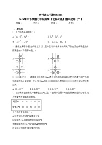 贵州省毕节地区2023-2024学年下学期七年级数学【北师大版】期末试卷【二】(含答案)