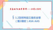 初中数学青岛版八年级上册1.2 怎样判定三角形全等优秀备课教学ppt课件