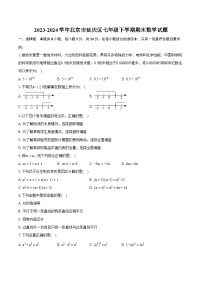 2023-2024学年北京市延庆区七年级下学期期末数学试题（含详细答案解析）