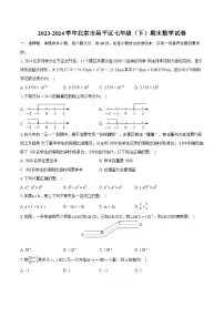 2023-2024学年北京市昌平区七年级（下）期末数学试卷（含详细答案解析）
