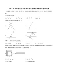 2023-2024学年北京市石景山区七年级下学期期末数学试题（含详细答案解析）