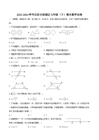 2023-2024学年北京市西城区七年级（下）期末数学试卷（含详细答案解析）