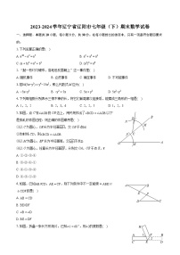 2023-2024学年辽宁省辽阳市七年级（下）期末数学试卷（含详细答案解析）