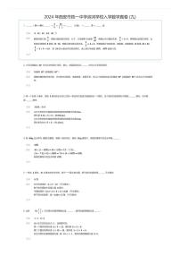 [数学]2024年西安市铁一中学滨河学校初中入学数学真卷(九)(原题版)