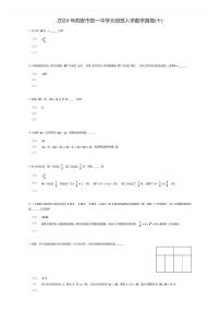 2024 年西安市铁一中学元培班初中入学数学真卷(十)