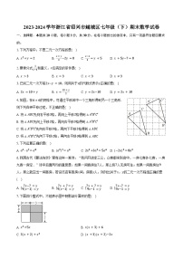 2023-2024学年浙江省绍兴市越城区七年级（下）期末数学试卷（含答案）